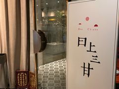 -日上三甘(三里屯店)