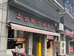 -王记生烫牛杂面馆(兰陵路店)