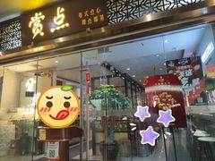 门面-赏点粤式点心(广州塔店)