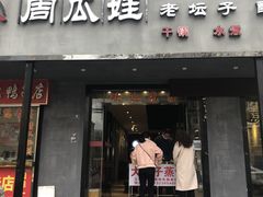 门面-大个子蒸饭