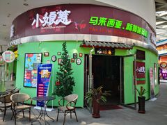 门面-小娘惹厨房Little Nyonya(狮城有约上榜店)