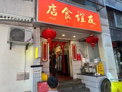 -友谊食店·北城天街