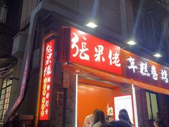-张果佬年糕卷(科巷店)