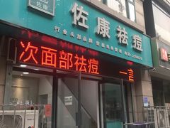 -佐康专业祛痘(淄博旗舰店)