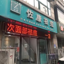 -佐康专业祛痘