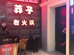 -莽子老火锅(大坪店)