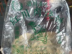 -徐记红川肉烧饼