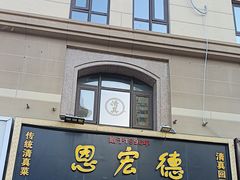 -恩宏德餐馆(平山道店)