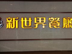 -新世界餐厅(万达店)