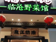 -福照楼汽锅鸡·云南特色菜(护国路店)