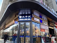 -清真·尖子尖牛肉面(王府井店)