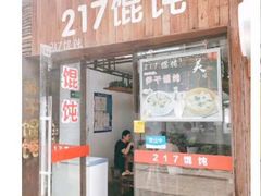 门面-217笋干馄饨