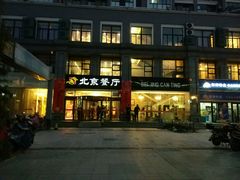 -北京餐厅