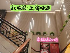 -红城阁·上海味道(四平路店)