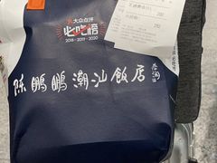 -陈鹏鹏潮汕菜(宝安机场T3航站楼店)