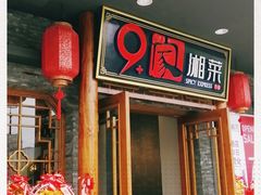 门面-9家湘菜(上南路店)