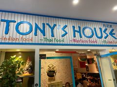 门面-Tony's House