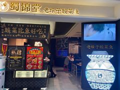 门面-蜀锦堂·川味现炒(襄阳武商汇店)