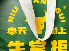 -清真·牛掌柜(奉天街店)