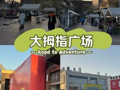 -证大大拇指广场(芳甸路店)