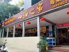 -四海之家(蛇口店)