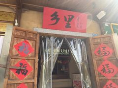 -乡里八闽·福州乡土菜(西园店)