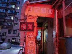 -丁记牛肉手擀板面