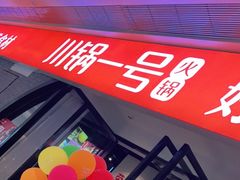 门面-川锅一号火锅(铜山万达店)