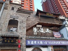 门面-东道煮牛肉火锅(东盛大街店)