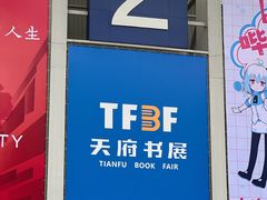 -成都世纪城新国际会展中心