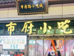 -市府路小吃城(民俗文化广场锦苑店)