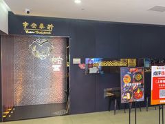 -宇安泰料(龙湖天街黑金店)