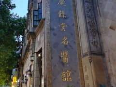 -杭州胡庆余堂第二中医门诊部