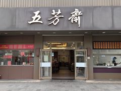 -五芳斋(中山大道总店)