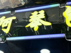 -阿琴包点