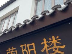 -荣阳楼(山塘街店)