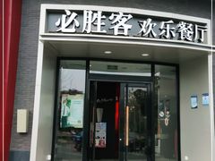 门面-必胜客(湘隆店)