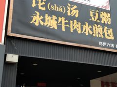 门面-李四辈(建文6店)