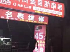-尚尚签自助串串(宝桐路店)