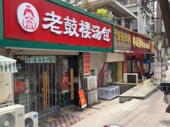 -老鼓楼汤包(太平门店)