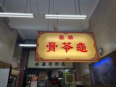 -公利真料竹蔗水(中环店)