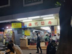 -源记肠粉(华贵路店)