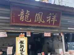 -龙凤祥(正仪老街店)