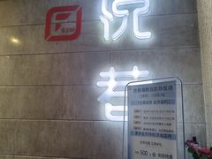 -悦巷海鲜自助铁板烧(秦皇东大街店)
