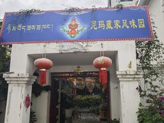 -尼玛藏家风味园(阿山食城店)