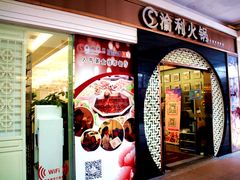 门面-渝利重庆火锅