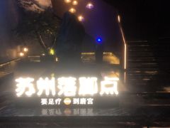 -唐宫足道·SPA·住宿24H会所(木渎店)