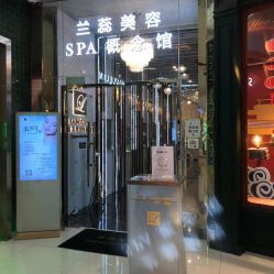 -兰蕊·法式美容SPA科技养肤中心
