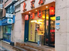 门面-东京屋(武定路店)