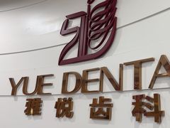 -雅悦齿科(顾村公园店)